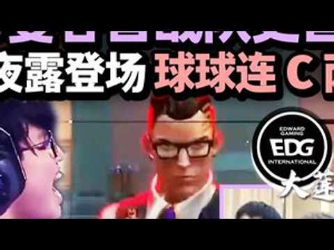 EDG队史首胜液体 拿下曼谷首战！ 「EDG vs TL」康康夜露登场 nAts掏出钱包 球球连C两把帮助EDG拿下首胜！#EDG复仇TL #EDG曼谷大师赛开门红 #无畏契约曼谷大师赛 #无...