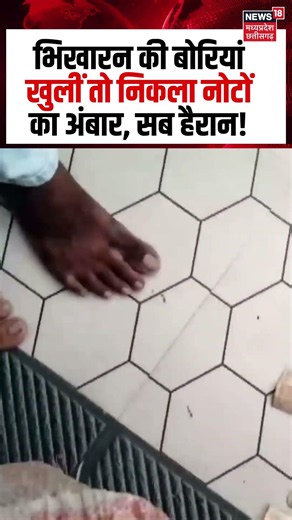 Karnataka Beggar Woman Viral Video : भ‍िखारन की बोरियां खुलीं तो निकला नोटों का अंबार, सब हैरान!