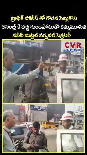 ట్రాఫిక్ పోలీస్ తో గొడవ పెట్టుకొని అసెంబ్లీ కి వచ్చి గుండెపోటుతో కన్నుమూసిన మిట్టల్ పర్సనల్ సెక్రటరీ