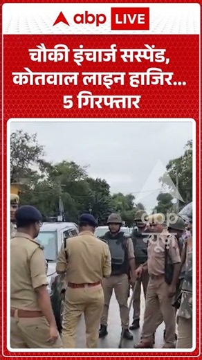 Viral Video : चौकी इंचार्ज सस्पेंड, कोतवाल लाइन हाजिर 5 गिरफ्तार | #viral #ytshorts