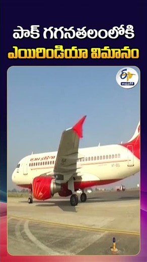 Air India Flight Enters Pakistan Airspace