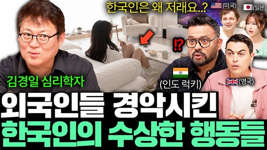 외국인은 노력해도 평생 따라할 수 없는 한국인의 독특한 행동들 l 국경없는 클래스 EP.24 (김경일 심리학자 2부)