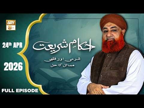 Ahkam e Shariat - Mufti Muhammad Akmal - Solution of Problems - 24 April 2026 - ARY Qtv