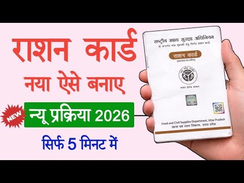 Ration Card Apply Online 2026 | नया राशन कार्ड कैसे बनवाएं | UP राशन कार्ड आवेदन 2026