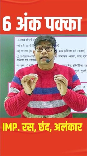 12th हिंदी व्याकरण रस, छंद और अलंकार in One Shot ✅ Ras Chhand Alankar Class 12 #shorts #shortsfeed