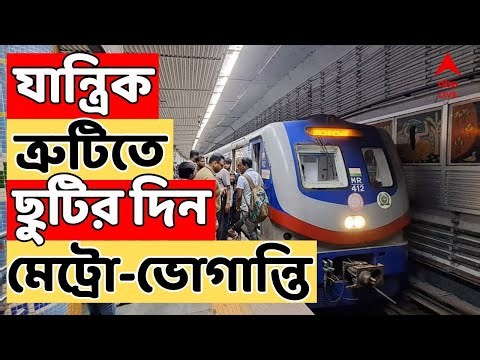 Metro News Live: যান্ত্রিক ত্রুটিতে ছুটির দিন মেট্রো-ভোগান্তি। টালিগঞ্জ স্টেশনের কাছে আটকে গেল রেক