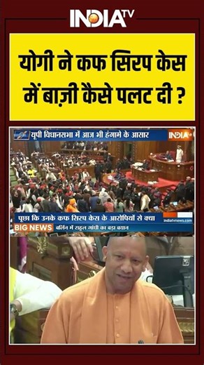 Codeine cough syrup Case | Samajwadi Party | Assembly | योगी ने कफ सिरप केस में बाज़ी कैसे पलट दी?