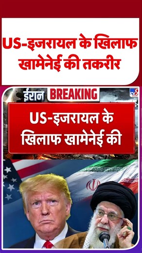 America Vs Iran:US-इजरायल के खिलाफ खामेनेई की तकरीर - TV9 | #shorts | #ytshorts