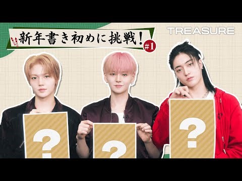 TREASURE💎2026年の抱負公開‼️書き初めに挑戦✍️ #1