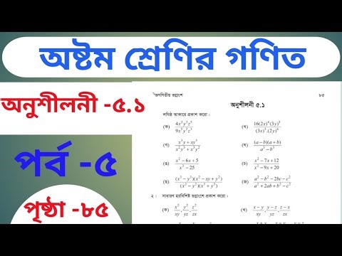 অষ্টম শ্রেণির গণিত অনুশীলনী ৫.১ || Class 8 math chapter 5.1 (part -5)