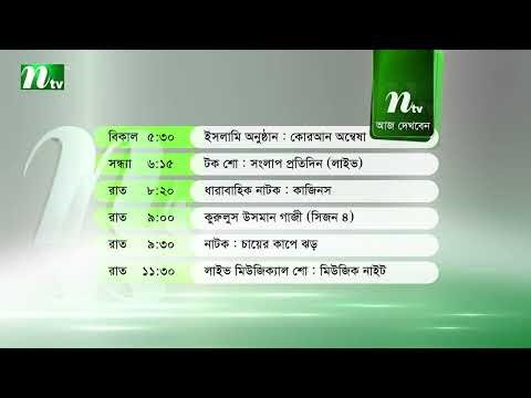 আজকের এনটিভি অনুষ্ঠানসূচি | ২৫ এপ্রিল ২০২৬, শনিবার | নাটক, সিনেমা ও আজকের সব অনুষ্ঠান এক নজরে