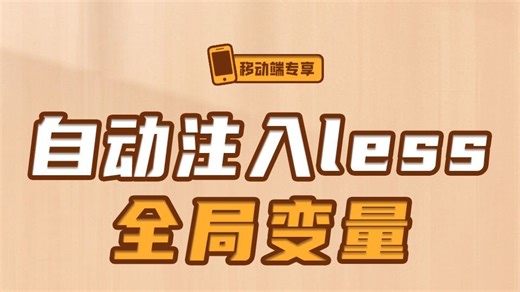 自动注入Less全局变量【渡一教育】