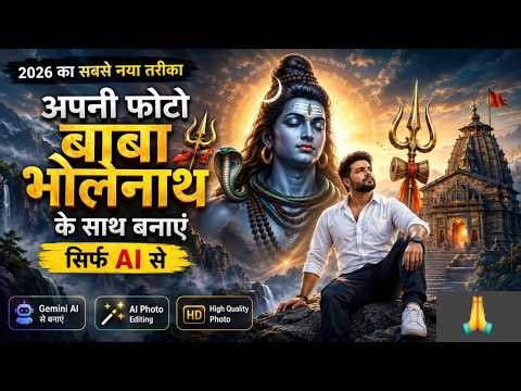 1 Minute Mein Baba Mahakal Ke Saath AI Photo Banaye 🔥 | Gemini AI Tutorial