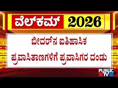 People Visit Tourist Places In Bidar In Large Numbers | Public TV