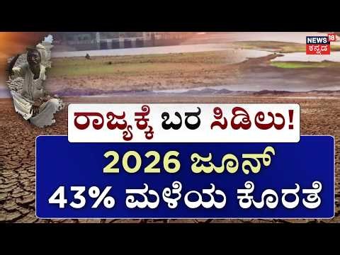 Karnataka Faces Drought | Monsoon Rain Effect | ಕೈಕೊಟ್ಟ ಮಳೆ.. ರಾಜ್ಯಕ್ಕೆ ‘ಬರ’ ಸಿಡಿಲು!