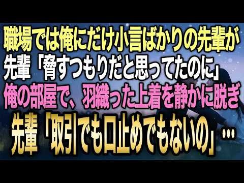 【馴れ初め】職場で俺にだけ小言ばかりの10歳上の先輩が、先輩「今夜だけは全部預けてもいい？」俺「…え、今なんて」→あのツンとした顔がとろけた結果【感動する話】
