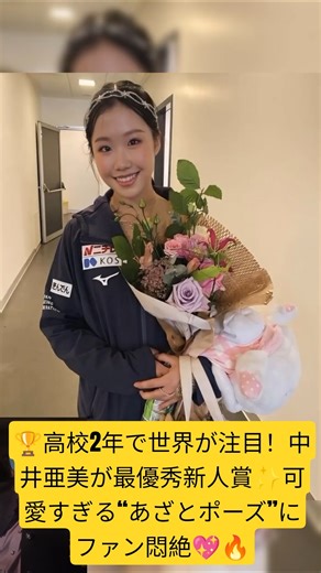 🏆高校2年で世界が注目！中井亜美が最優秀新人賞✨可愛すぎる“あざとポーズ”にファン悶絶💖🔥