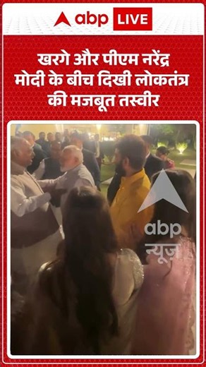 Viral Video : खरगे और पीएम नरेंद्र मोदी के बीच दिखी लोकतंत्र की मजबूत तस्वीर | #shorts #latestnews
