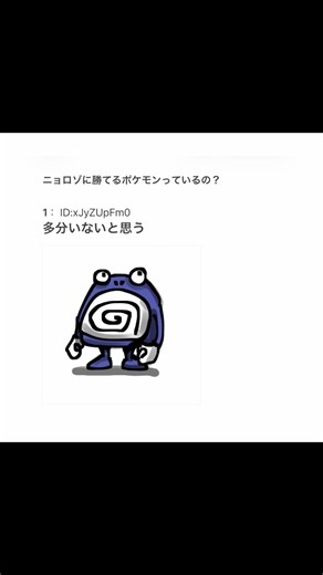 【2ちゃんねる】ニョロゾに勝てるポケモンいんの？www【アフレコ】
