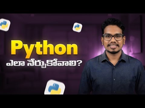 Python ఎలా నేర్చుకోవాలి?