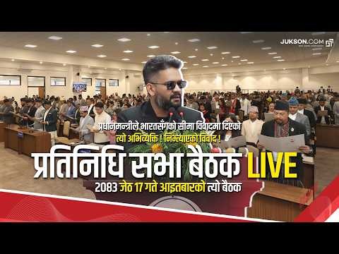 प्रधानमन्त्रीको अभिव्यक्तिले निम्त्याएको त्यो विवाद ! २०८३ जेठ १७ गतेको त्यो प्रतिनिधि सभा बैठक LIVE