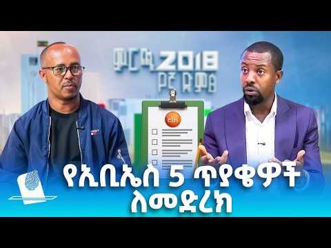 የኢቢኤስ 5 ጥያቄዎች ለመድረክ፣ መጋቢት 21, 2018 What's New Mar 30, 2026