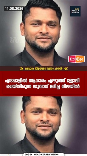 എടപ്പാളില്‍ ആധാരം എഴുത്ത് ജോലി ചെയ്തിരുന്ന യുവാവ് മരിച്ച നിലയില്‍