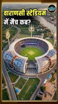Varanasi Cricket Stadium Update: वाराणसी स्टेडियम कितना तैयार, कब होगा 1st match? | BCCI