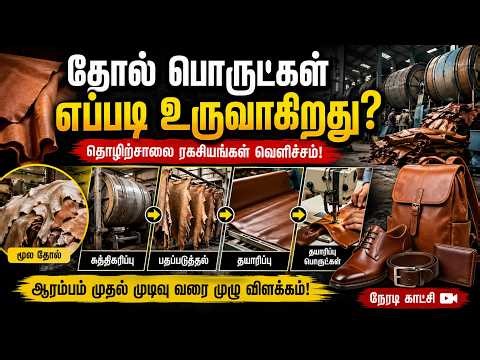 தோல் பொருட்கள் தயாரிப்பு – நீங்கள் அறியாத பின்னணி! | Leather Industry Inside View