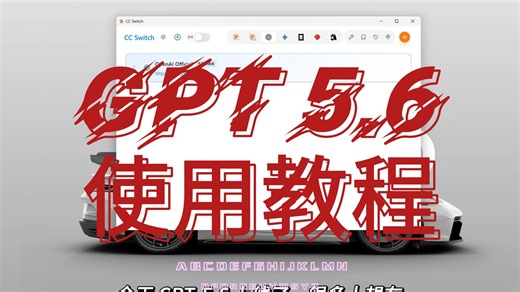 GPT-5.6 已上线，Codex 用户必看的模型切换教程