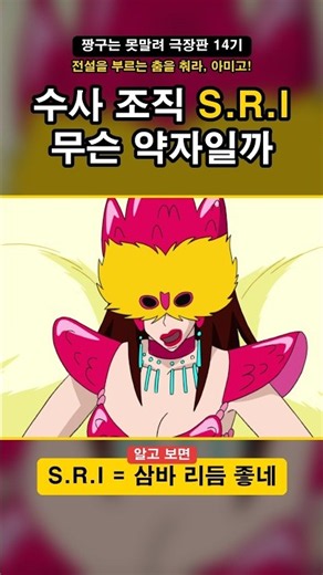 아미고 S.R.I 뜻이 삼바 리듬 좋네였다고?? ㅋㅋ