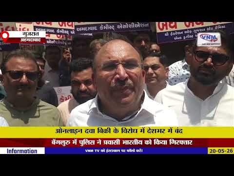 अहमदाबाद में आज मेडिकल बंद | VNM TV