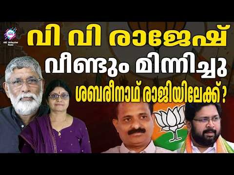 വി വി രാജേഷ് വേറൊരു ലെവൽ  | ABC CHAT