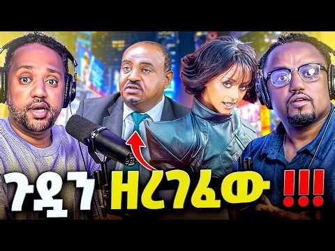🛑 ተመልከቱ ይሄን ጉድ ለህግ መቅረብ አለባት የ ሌባ አይነ ደረቅ
