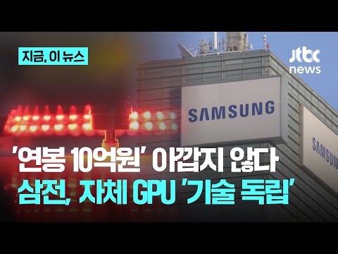 "더 이상 빌려 쓰지 않는다"...삼성, 자체 GPU 개발 '기술 독립 선언'｜지금 이 뉴스
