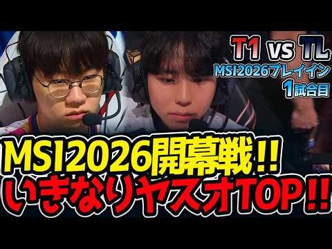 MSI2026開幕戦‼いきなりヤスオTOP‼｜T1 vs TL 1試合目 MSI2026プレイイン【LoL実況解説】