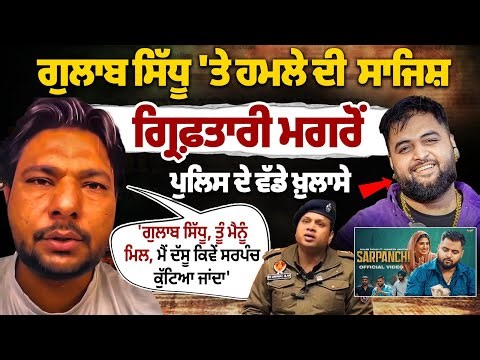 Plan To Attack On Gulab Sidhu : Barnala Police Live PC On Gang Planning | Sarpanch Song Controversy