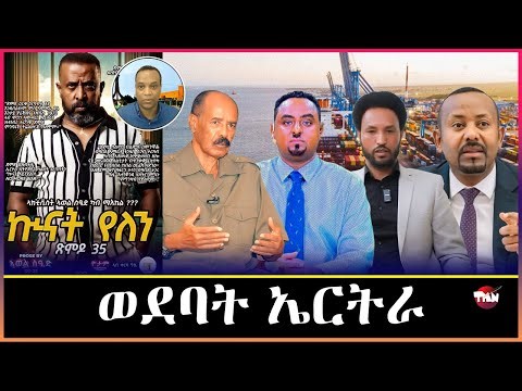 TMN ሓዳሽ ውድብ ሰብ አስመራ ደምበ ዕነ/ ፅምዶ ካብ ትግራይ ክሳብ ሱዳን ኤርትራ አምሓራ Apr 23, 2026