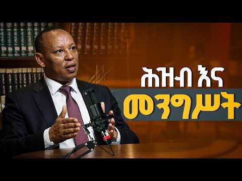 ሕዝብ እና መንግስት በኢትዮጵያ ከዶ/ር ተስፋዬ በልጅጌ ጋር ክፍል 1