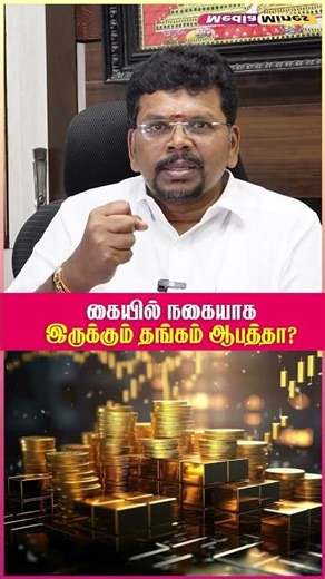 தங்க முதலீடு – லாபமா இழப்பா? உண்மை இதுதான் | #mediamines #gold #silver #investment