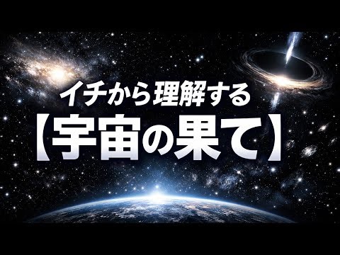 イチから理解する【宇宙の果て】宇宙の外側には何があるのか？多宇宙論・インフレーション・宇宙の終わりまで
