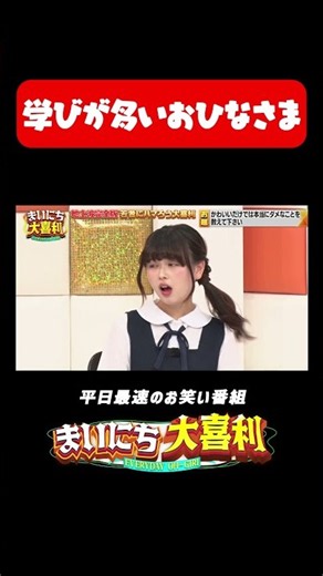 学びが多いおひなさま#まいにち大喜利 #おすすめバラエティ #長浜広奈 #おひなさま #バッファロー吾郎A #ぱーてぃーちゃん #信子 #モグライダー