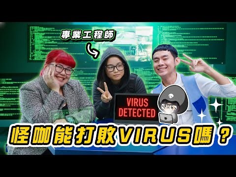 【怪咖 x 软件工程师】Virus的病毒让怪咖直接崩溃？！揭晓工程师的日常！【ENG SUBS】