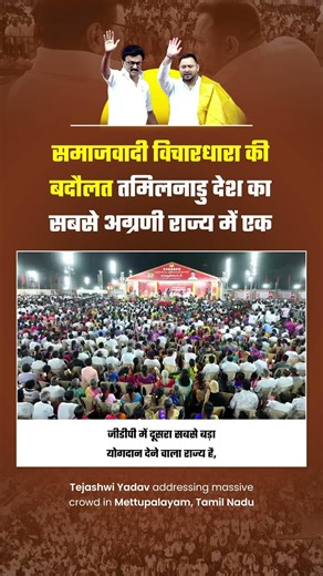 समाजवादी विचारधारा की बदौलत तमिलनाडु देश का सबसे अग्रणी राज्य में एक #TejashwiYadav #RJD #Bihar