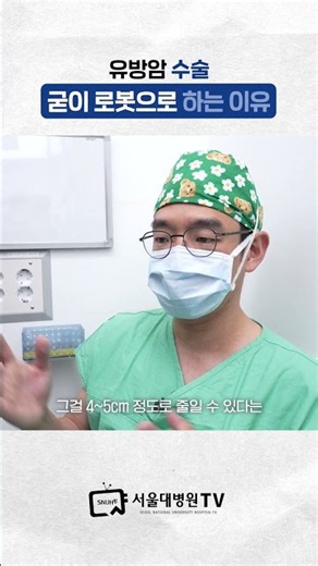 유방암 수술, 굳이 로봇으로 하는 이유 #김홍규교수