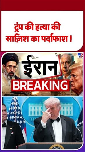 America Attack On Iran: ट्रंप की हत्या की साज़िश का पर्दाफाश ! | US Attack