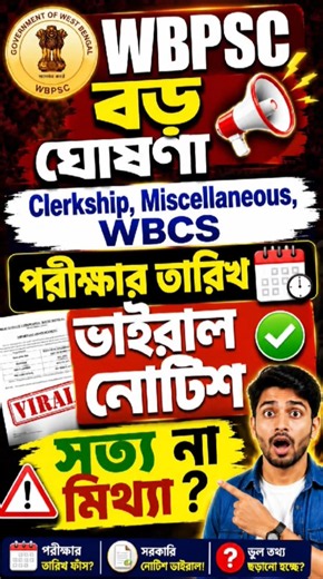 WBPSC Big Update 📢| WBPSC Clerkship Miscellaneous WBCS Exam Date প্রকাশ ✓ #clerkship #wbpsc #viral