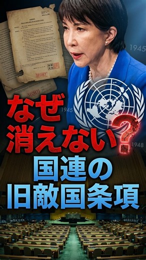 なぜ消えない？国連の「旧敵国条項」 #shorts #日本 #国連 #高市早苗 #旧敵国条項 #演説 #解説