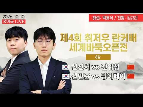 [신진서vs진위청, 신민준vs당이페이] 제4회 취저우 란커배 세계바둑오픈전 | 8강