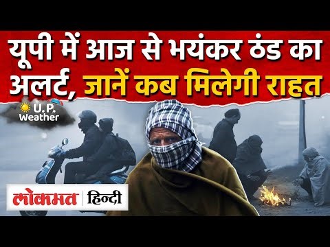 UP Weather Today News: यूपी में और बिगड़ा मौसमभीषण ठंड-कोहरे का अलर्ट |Lucknow Weather News | RY2